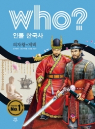 Who? 인물 한국사 의자왕 계백